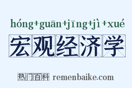 宏观经济学是什么意思的图片